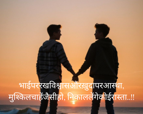 bhai-shayari-in-hindi