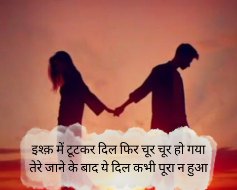 Breakup-Shayari-in-hindi