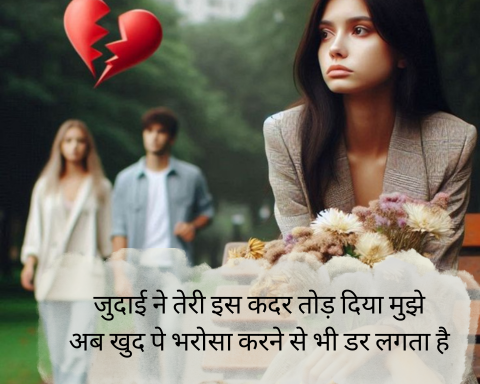Breakup-Shayari-for-Girls