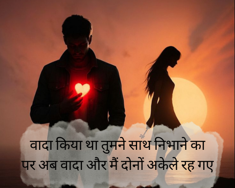 Dard-Bhari-Breakup-Shayari