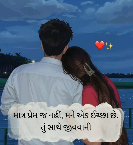 Gujarati-Love-Shayari-for-Husband​